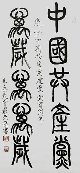 戴天传作品《中国共产党 万岁万万岁》